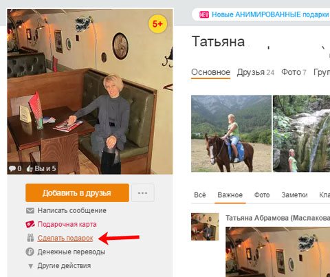 Сделать подарок не другу