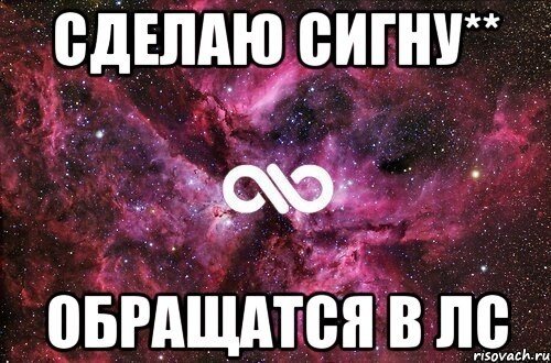 Сделаю сигну