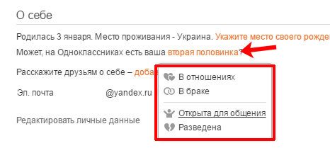 Семейное положение в Одноклассниках