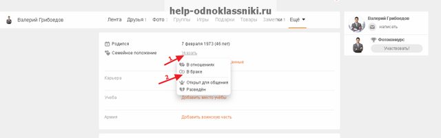 Семейное положение в Одноклассниках