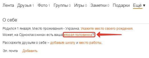 Семейное положение в Одноклассниках