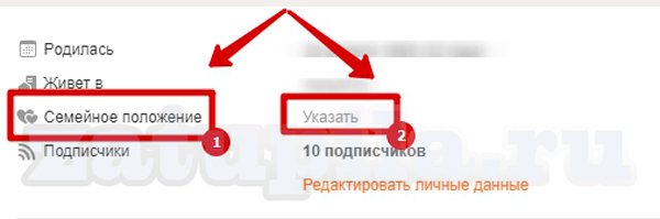 Семейное положение в Одноклассниках
