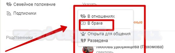 Семейное положение в Одноклассниках