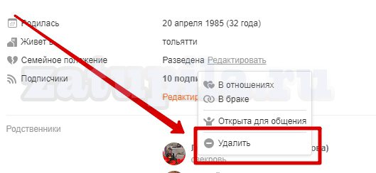 Семейное положение в Одноклассниках