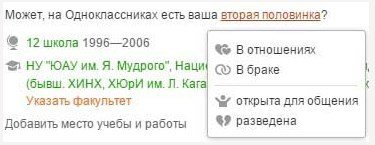 Семейное положение в Одноклассниках