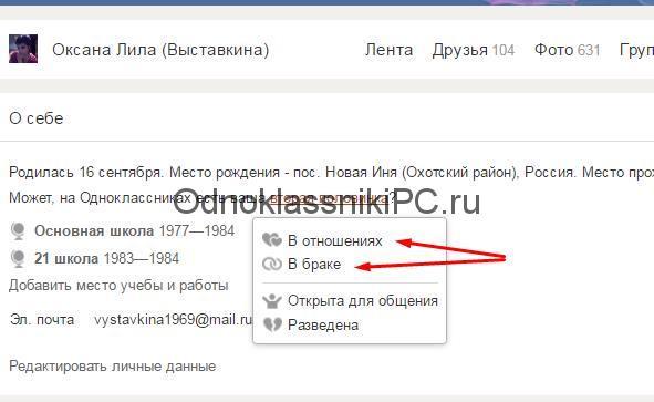 Семейное положение в Одноклассниках