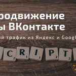 SEO продвижение группы ВКонтекте
