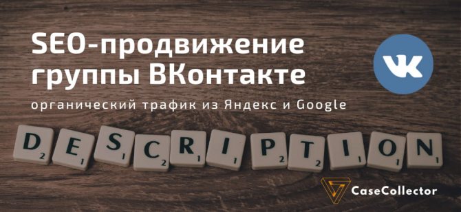 SEO продвижение группы ВКонтекте