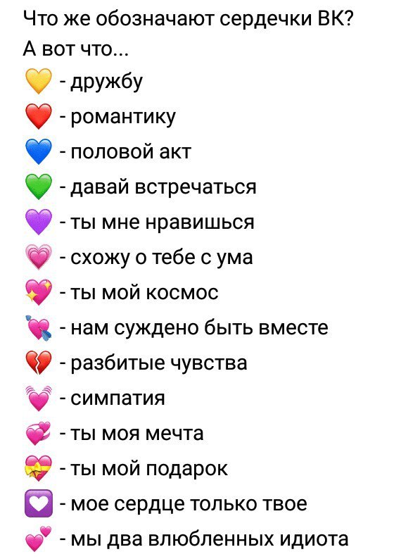 Сердечки во ВКонтакте: что означают разные цвета?