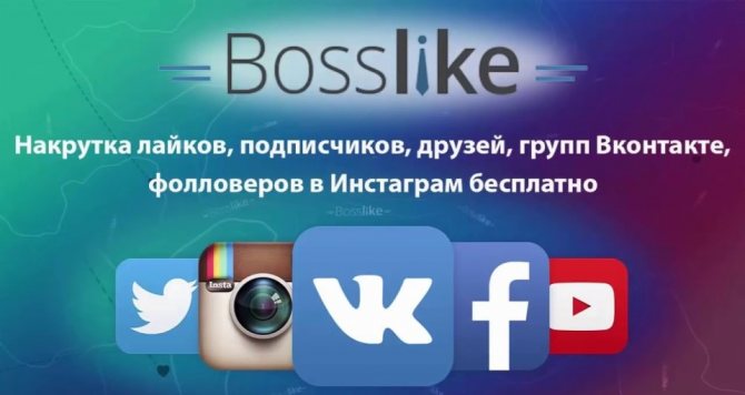 сервис bosslike для накрутки в социальных сетях