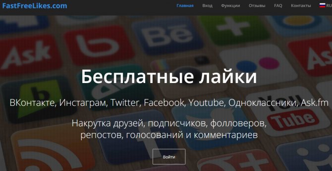 сервис Fasfreelikes для получения лайков vk
