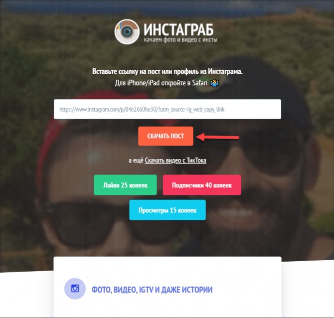 Сервис Инстаграб