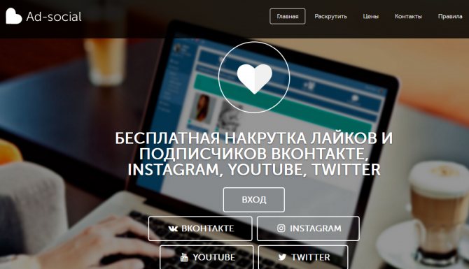 сервис накрутки лаков вконтакте Ad-social