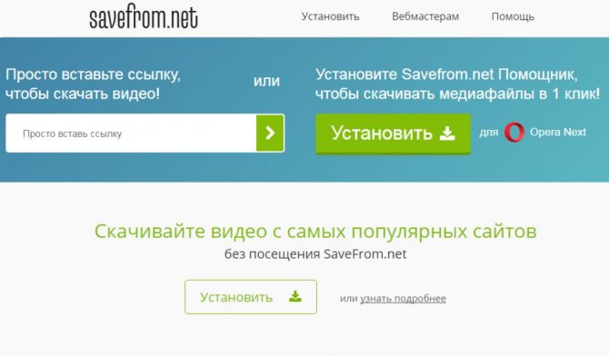 Сервис SaveFromNet