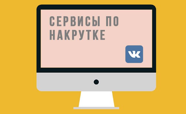 сервисы вк