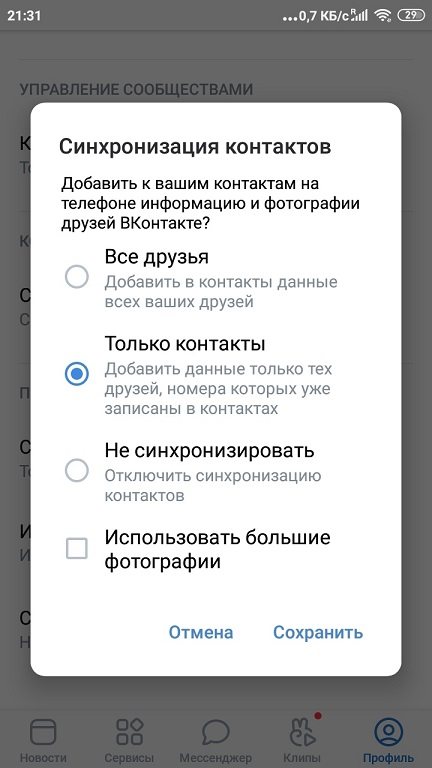 Синхронизация-контактов-в-приложении-ВК