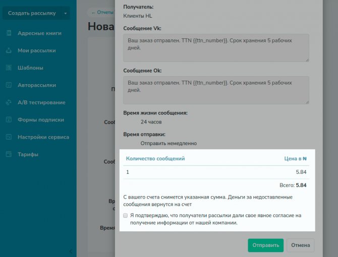 Система попросит подтвердить согласие получателей и покажет стоимость рассылки