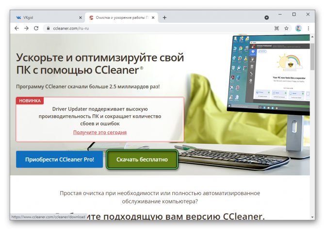 Скачать бесплатно CCleaner с официального сайта