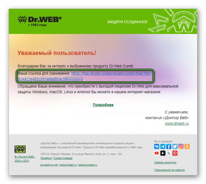 Скачать Dr.Web CureIt из электронного письма