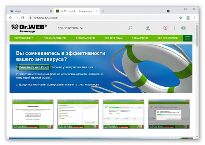 Скачать Dr.Web CureIt с официального сайта