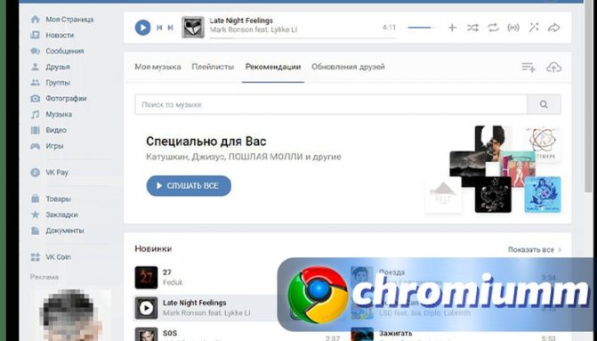 скачать музыку с гугл хром с вк музыку