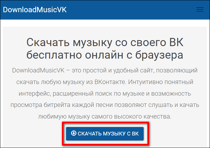 скачать музыку с VK в DownloadMusicVK