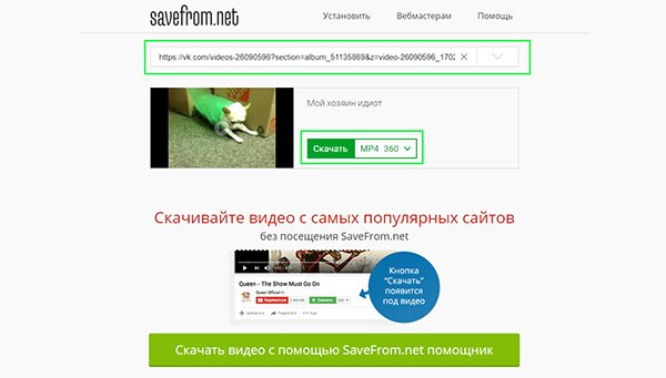 Скачивание через savefrom.net