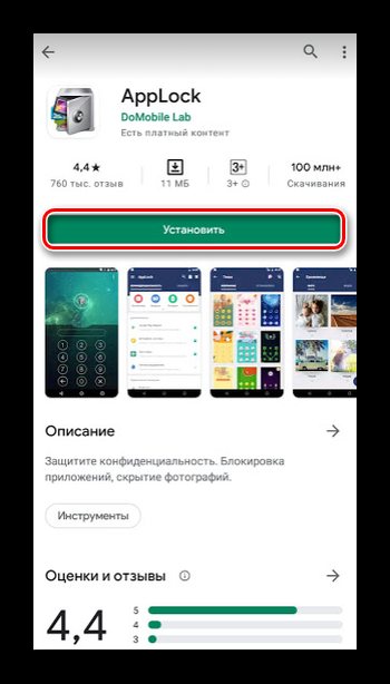 Скачивание приложения App Lock на смартфон