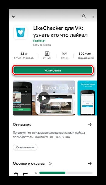 Скачивание VK LikeCheсker для просмотра лайков в ВК