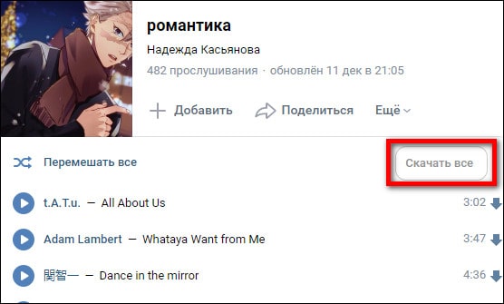 скачивание всех треков