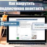 сколько стоят подписчики вк