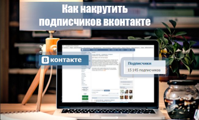 сколько стоят подписчики вк