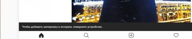 Скорее всего, вы увидите следующую надпись, появившуюся внизу экрана, с просьбой повернуть устройство. Не спешите вертеть монитор, вам достаточно лишь изменить размер окна браузера