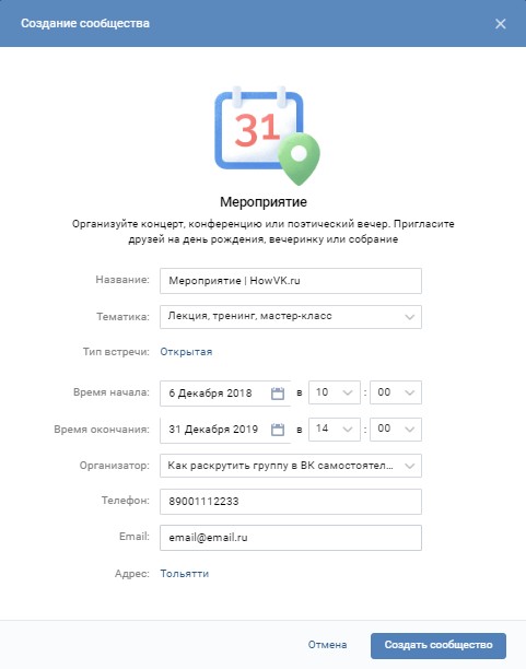 Скриншот настройки мероприятия