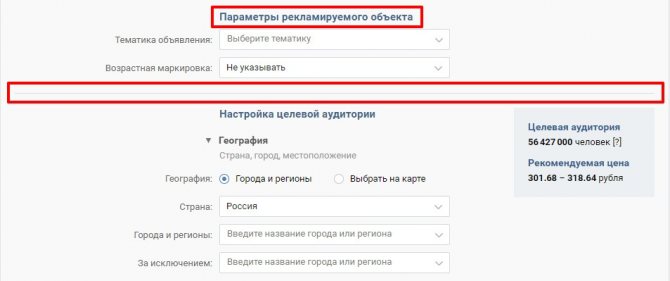 Скриншот Параметры рекламируемого объекта ВК