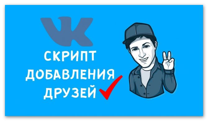 скрипт добаления друзей