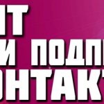 Скрипт накрутки подписчиков ВКонтакте как работает и где используется