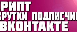 Скрипт накрутки подписчиков ВКонтакте как работает и где используется