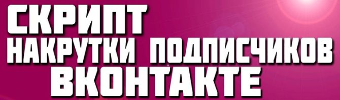 Скрипт накрутки подписчиков ВКонтакте как работает и где используется
