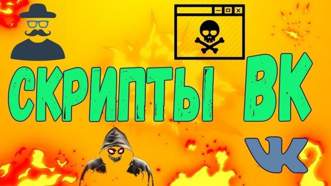 Скрипты ВК по накрутке подписчиков и что умеют делать программы вообще