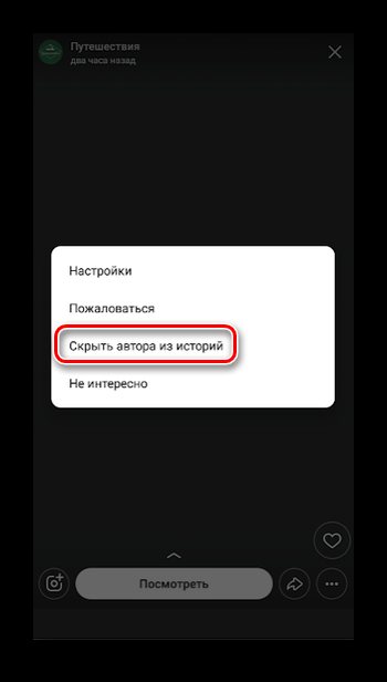 Скрытие чужой сторис в ВК