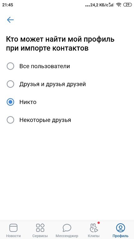 Скрытие-номера-от-поиска-через-контакты-в-ВК