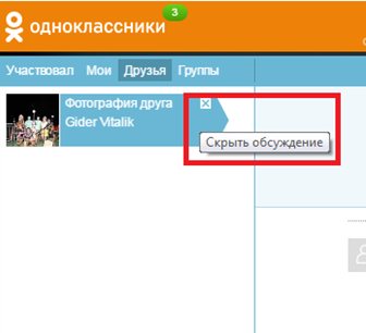 Скрываем обсуждения в ОК