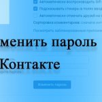Сменить пароль ВК (ВКонтакте)