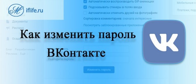 Сменить пароль ВК (ВКонтакте)