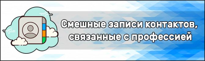 Смешные записи контактов, связанные с профессией