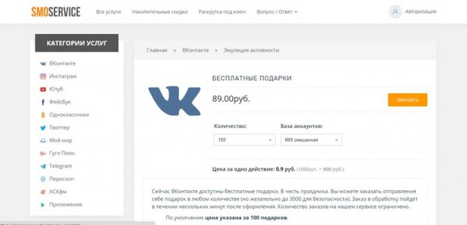 SMOSERVICE позволяет накрутить бесплатные подарки ВКонтакте