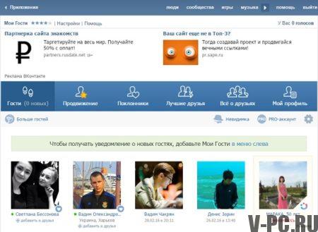 Смотреть гостей Вконтакте