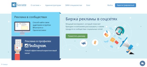 Sociate - биржа рекламы в соцсетях