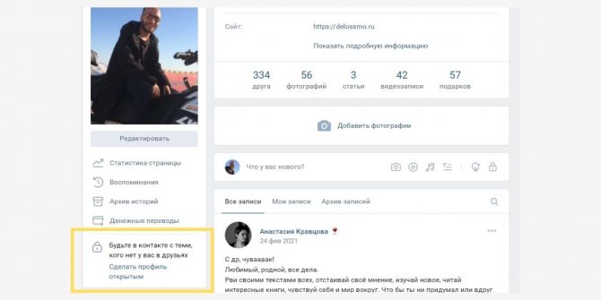 Соцсеть делает все, чтобы закрытых профилей было меньше, и постоянно напоминает, что аккаунт лучше сделать открытым